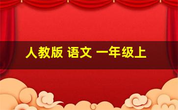 人教版 语文 一年级上